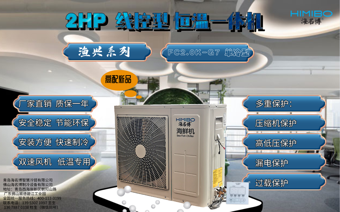 天津海名博2HP线控型海鲜养殖恒温一体机