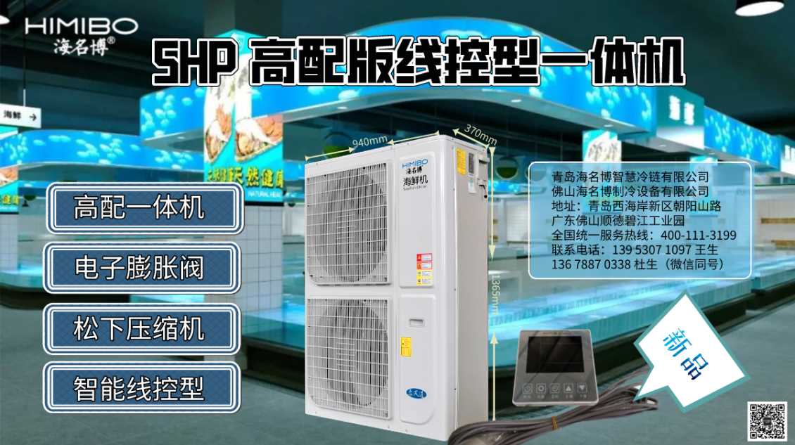 天津海名博5HP高配版线控型海鲜养殖恒温一体机