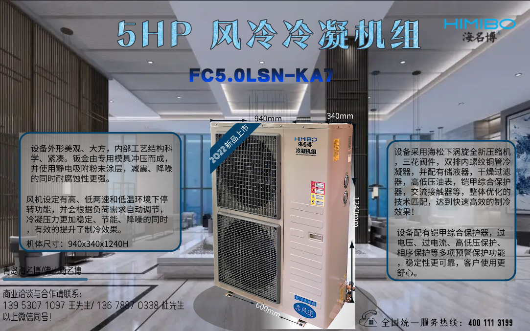 天津海名博5HP风冷冷凝机组