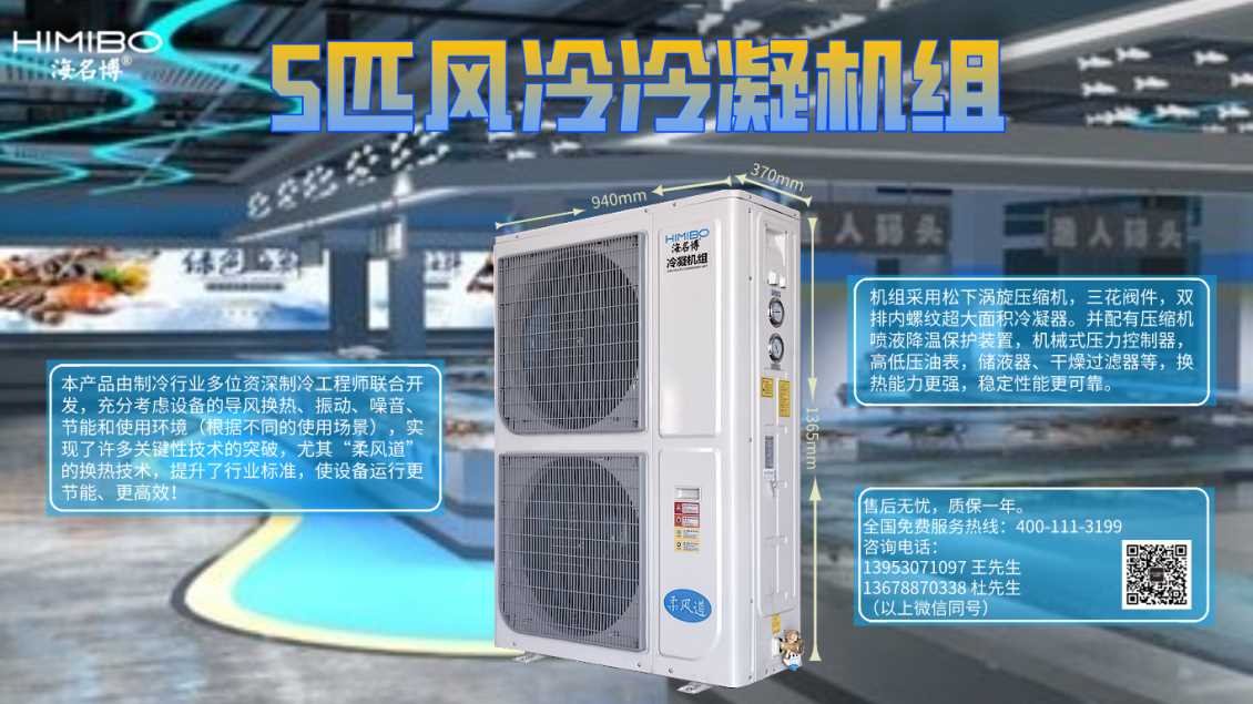 天津海名博5HP高配版风冷冷凝机组