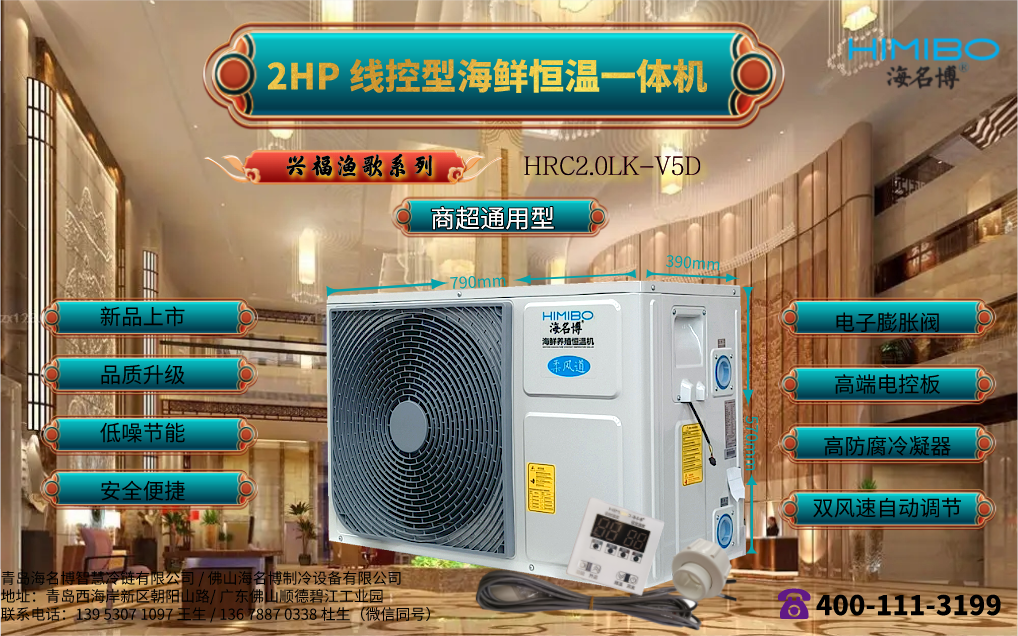 天津海名博2HP线控型海鲜养殖恒温一体机